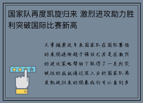 国家队再度凯旋归来 激烈进攻助力胜利突破国际比赛新高