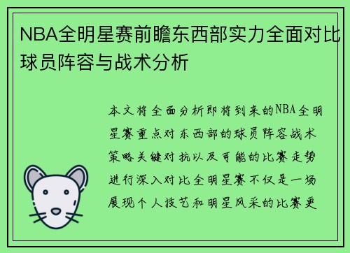 NBA全明星赛前瞻东西部实力全面对比球员阵容与战术分析
