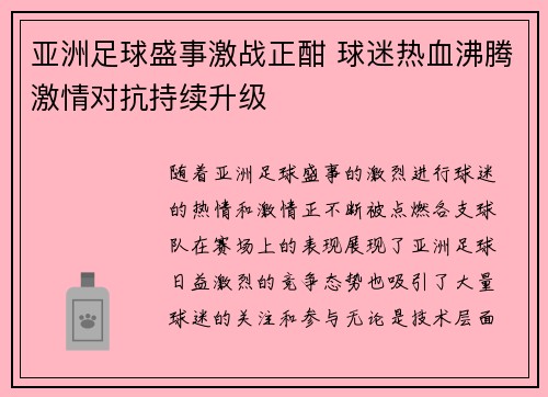 亚洲足球盛事激战正酣 球迷热血沸腾激情对抗持续升级