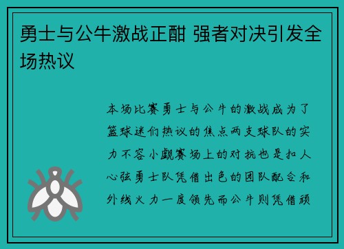 勇士与公牛激战正酣 强者对决引发全场热议
