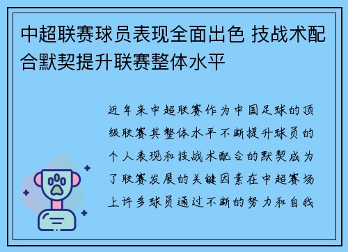 中超联赛球员表现全面出色 技战术配合默契提升联赛整体水平