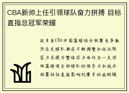 CBA新帅上任引领球队奋力拼搏 目标直指总冠军荣耀