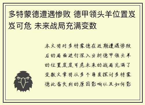 多特蒙德遭遇惨败 德甲领头羊位置岌岌可危 未来战局充满变数