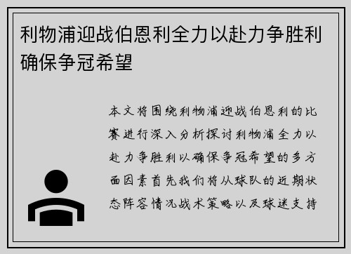 利物浦迎战伯恩利全力以赴力争胜利确保争冠希望