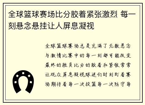 全球篮球赛场比分胶着紧张激烈 每一刻悬念悬挂让人屏息凝视