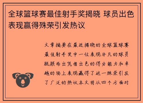 全球篮球赛最佳射手奖揭晓 球员出色表现赢得殊荣引发热议