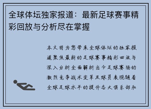 全球体坛独家报道:最新足球赛事精彩回放与分析尽在掌握