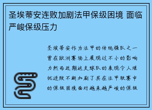 圣埃蒂安连败加剧法甲保级困境 面临严峻保级压力