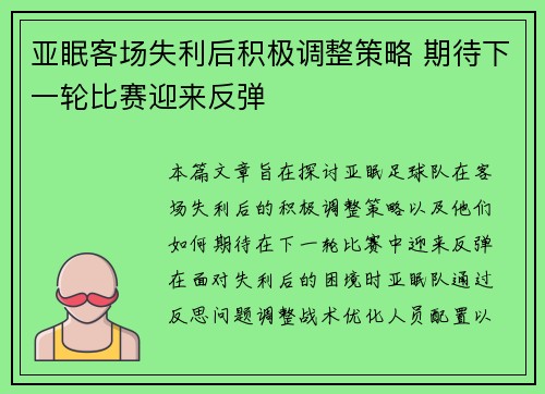 亚眠客场失利后积极调整策略 期待下一轮比赛迎来反弹