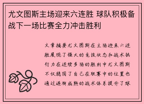 尤文图斯主场迎来六连胜 球队积极备战下一场比赛全力冲击胜利