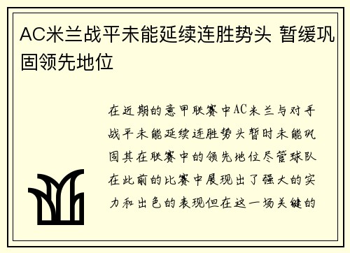 AC米兰战平未能延续连胜势头 暂缓巩固领先地位
