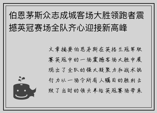 伯恩茅斯众志成城客场大胜领跑者震撼英冠赛场全队齐心迎接新高峰