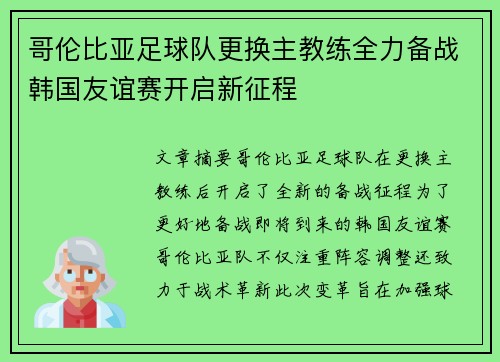 哥伦比亚足球队更换主教练全力备战韩国友谊赛开启新征程