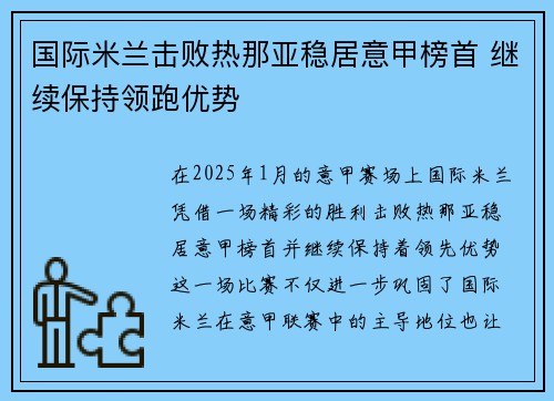 国际米兰击败热那亚稳居意甲榜首 继续保持领跑优势