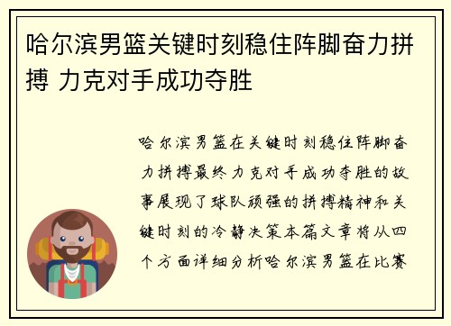 哈尔滨男篮关键时刻稳住阵脚奋力拼搏 力克对手成功夺胜