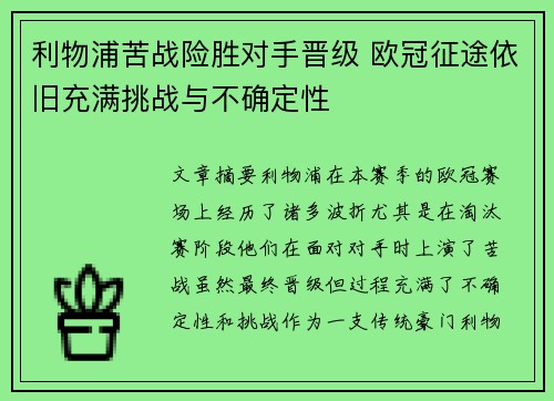 利物浦苦战险胜对手晋级 欧冠征途依旧充满挑战与不确定性