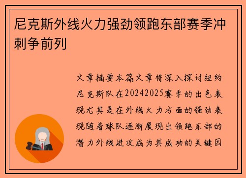 尼克斯外线火力强劲领跑东部赛季冲刺争前列