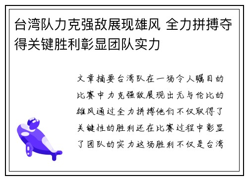 台湾队力克强敌展现雄风 全力拼搏夺得关键胜利彰显团队实力