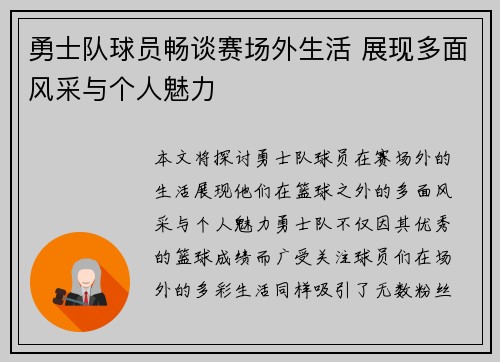 勇士队球员畅谈赛场外生活 展现多面风采与个人魅力