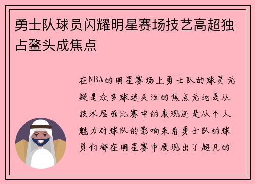 勇士队球员闪耀明星赛场技艺高超独占鳌头成焦点