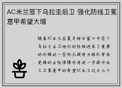 AC米兰签下乌拉圭后卫 强化防线卫冕意甲希望大增