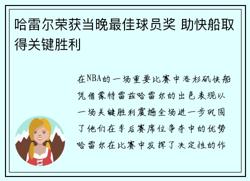 哈雷尔荣获当晚最佳球员奖 助快船取得关键胜利