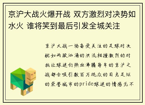 京沪大战火爆开战 双方激烈对决势如水火 谁将笑到最后引发全城关注
