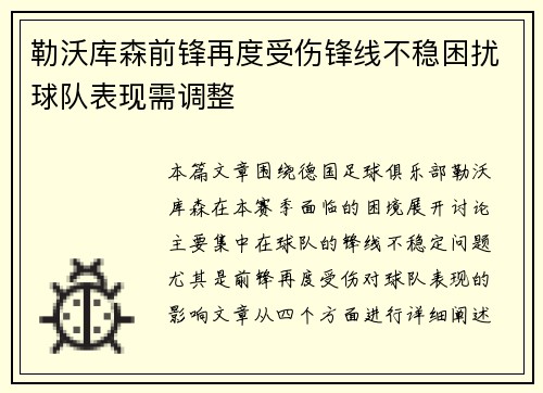 勒沃库森前锋再度受伤锋线不稳困扰球队表现需调整