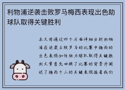 利物浦逆袭击败罗马梅西表现出色助球队取得关键胜利