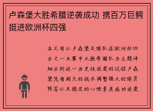 卢森堡大胜希腊逆袭成功 携百万巨鳄挺进欧洲杯四强