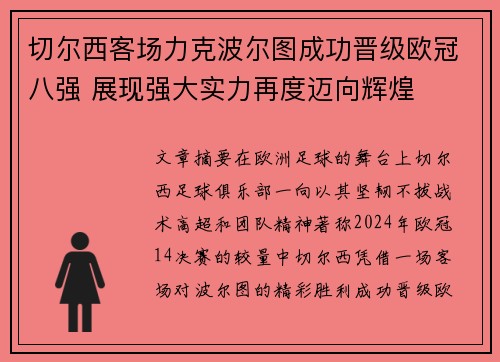 切尔西客场力克波尔图成功晋级欧冠八强 展现强大实力再度迈向辉煌