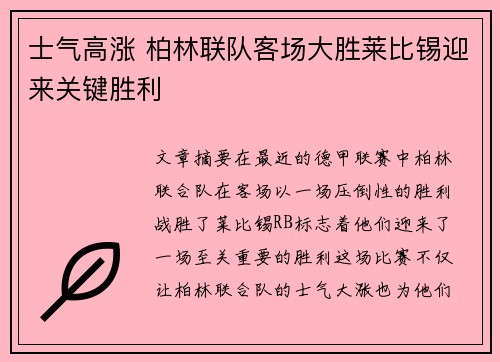 士气高涨 柏林联队客场大胜莱比锡迎来关键胜利