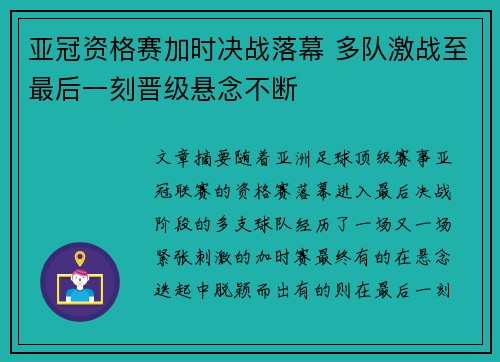亚冠资格赛加时决战落幕 多队激战至最后一刻晋级悬念不断