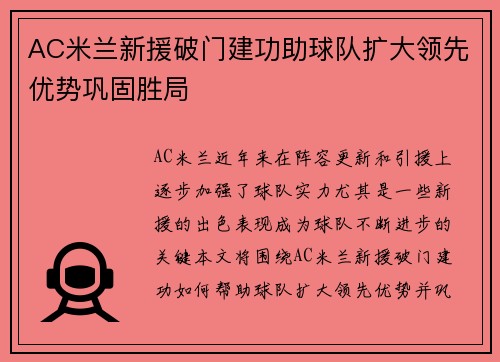 AC米兰新援破门建功助球队扩大领先优势巩固胜局