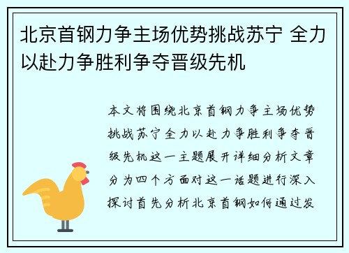 北京首钢力争主场优势挑战苏宁 全力以赴力争胜利争夺晋级先机