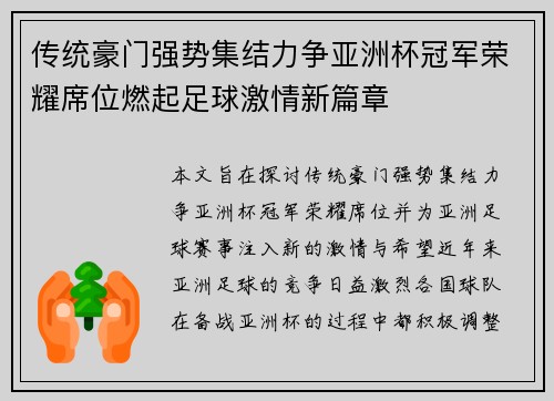 传统豪门强势集结力争亚洲杯冠军荣耀席位燃起足球激情新篇章