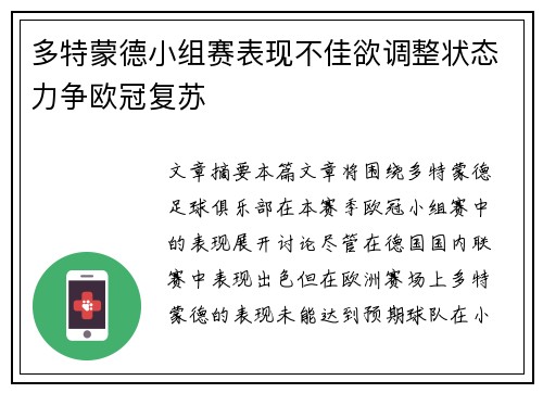 多特蒙德小组赛表现不佳欲调整状态力争欧冠复苏