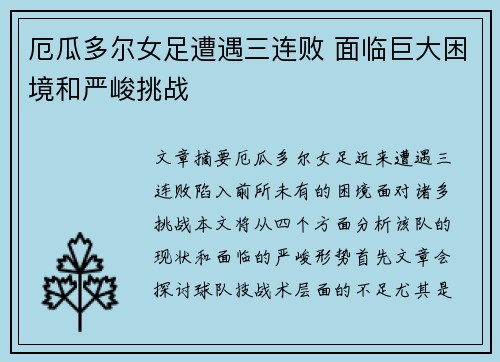 厄瓜多尔女足遭遇三连败 面临巨大困境和严峻挑战
