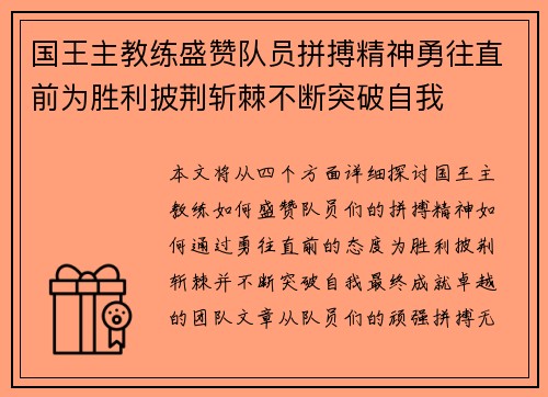 国王主教练盛赞队员拼搏精神勇往直前为胜利披荆斩棘不断突破自我