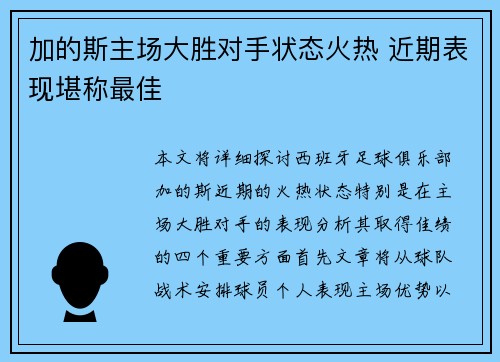 加的斯主场大胜对手状态火热 近期表现堪称最佳