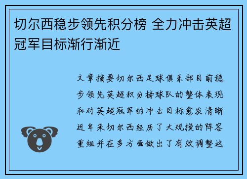 切尔西稳步领先积分榜 全力冲击英超冠军目标渐行渐近
