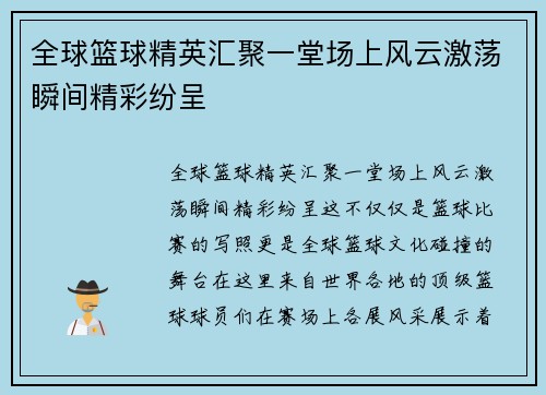 全球篮球精英汇聚一堂场上风云激荡瞬间精彩纷呈