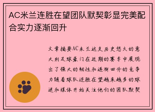 AC米兰连胜在望团队默契彰显完美配合实力逐渐回升