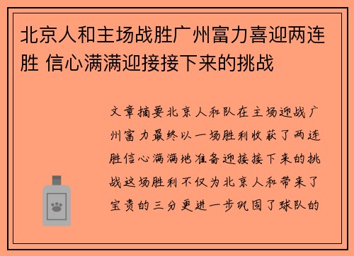 北京人和主场战胜广州富力喜迎两连胜 信心满满迎接接下来的挑战