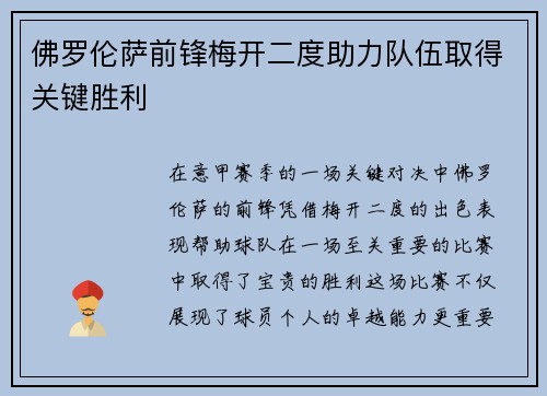 佛罗伦萨前锋梅开二度助力队伍取得关键胜利