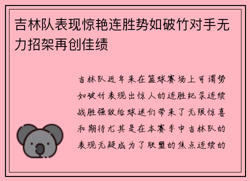 吉林队表现惊艳连胜势如破竹对手无力招架再创佳绩