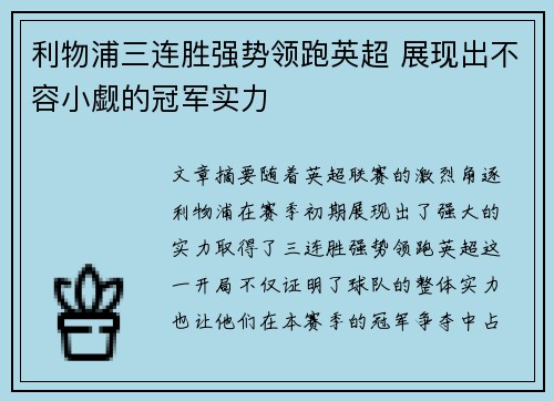 利物浦三连胜强势领跑英超 展现出不容小觑的冠军实力