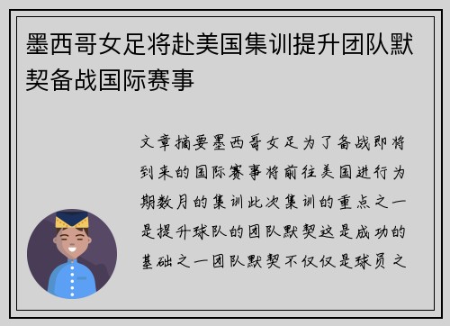 墨西哥女足将赴美国集训提升团队默契备战国际赛事