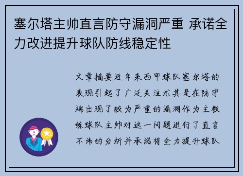 塞尔塔主帅直言防守漏洞严重 承诺全力改进提升球队防线稳定性