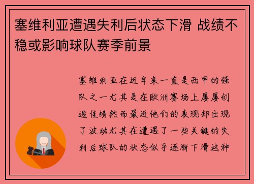 塞维利亚遭遇失利后状态下滑 战绩不稳或影响球队赛季前景